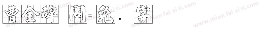 曹全碑 同字体转换